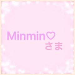 Minmin様専用ページのサムネイル