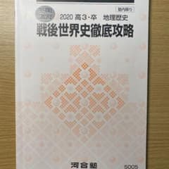 河合塾　戦後世界史徹底攻略のサムネイル