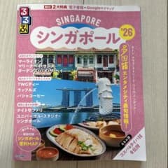 るるぶシンガポール'26のサムネイル
