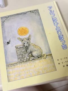 アルフはひとりぼっちのサムネイル