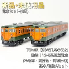 ト*ン様 【明日14時まで】TOMIX 98452 113系 湘南色 関西仕様 TOMIX 98451/98452 113-0系 湘南色・関西仕様 基本/増結A - メルカリ
