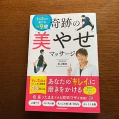 1日3分で見た目―9歳 奇跡の美やせマッサージのサムネイル