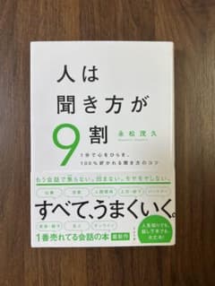 人は聞き方が9割 永松茂久 帯付きのサムネイル