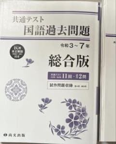 共通テスト 国語過去問題集 令和3〜7年 総合版 尚文出版