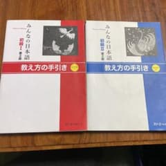 【新品】みんなの日本語初級 1&2 教え方の手引きのサムネイル