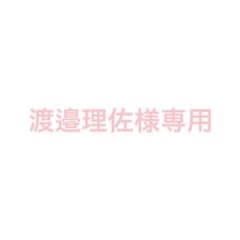 渡邉理佐様専用＊のサムネイル