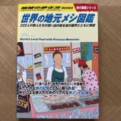 地球の歩き方 世界の地元メシ図鑑のサムネイル