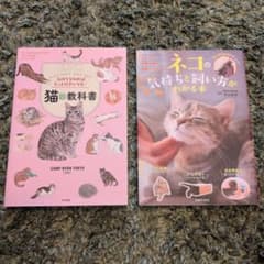 猫の教科書 ネコの気持ちと飼い方がわかる本 2冊セットのサムネイル