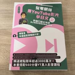 從零開始用YouTube 影片學日文2 / 井上一宏のサムネイル