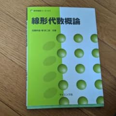 線形代数概論のサムネイル