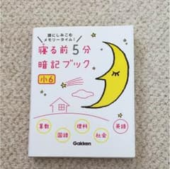 寝る前5分 暗記ブック小6のサムネイル