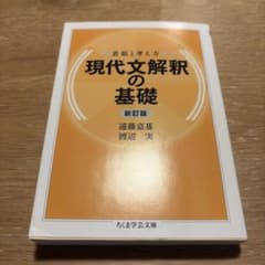 現代文解釈の基礎 新訂版 遠藤嘉基 渡辺実のサムネイル