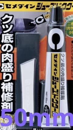 シューズドクター　セメダイン　50ミリのサムネイル