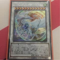 コズミックブレイザードラゴンのサムネイル