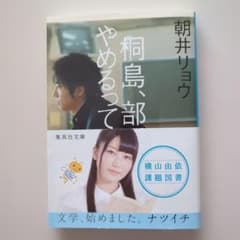 桐島、部活やめるってよ 朝井リョウ 集英社文庫 - メルカリ