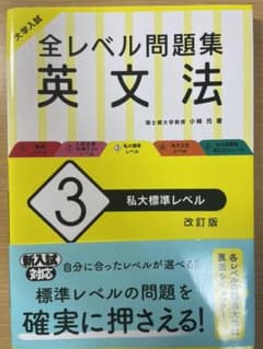 大学入試 全レベル問題集 英文法 3 私大標準レベルのサムネイル