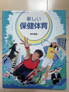 新しい保健体育 教科書のサムネイル