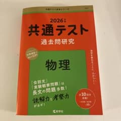共通テスト 過去問題研究 物理 2026年版のサムネイル