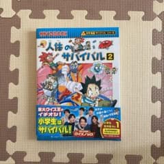 人体のサバイバル 2 (生き残り作戦)のサムネイル