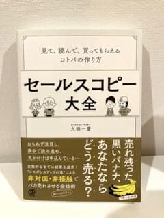 セールスコピー大全 見て、読んで、買ってもらえるコトバの作り方のサムネイル