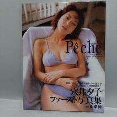 レア·美品【初版】 穴井夕子 写真集『Peche』 Yahoo!オークション - 穴井夕子 写真集 Peche 東京