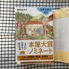 水車小屋のネネ 津村記久子 本屋大賞ノミネートのサムネイル