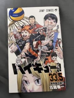 ハイキュー!! 33.5 - メルカリ