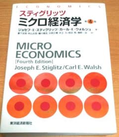 スティグリッツ ミクロ経済学 第4版のサムネイル