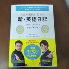 人生が劇的に変わる新・英語日記のサムネイル