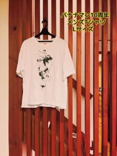 バナナマン10周年 Tシャツ Lサイズのサムネイル