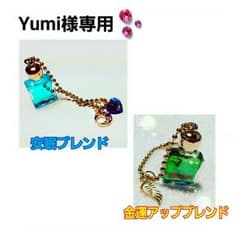 ☆Yumi☆様専用　メモリーオイルのサムネイル