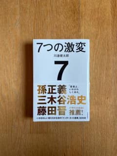7つの激変 川邊健太郎 著 東洋経済新報社のサムネイル