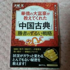最新刊　中国古典　勝者のずるい戦略のサムネイル