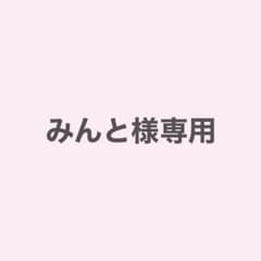 みんと様専用のサムネイル