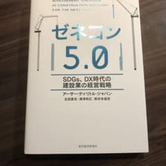 ゼネコン5.0のサムネイル
