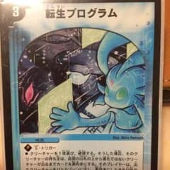 デュエマ「転生プログラム」のサムネイル