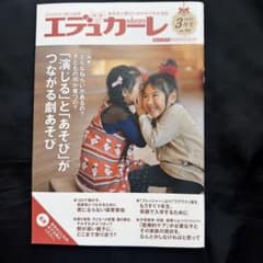 エデュカーレ 2021年3月号 no.102 劇あそびのサムネイル