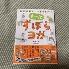 自律神経どこでもリセット! も～っと ずぼらヨガのサムネイル