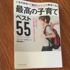 いまの科学で「絶対にいい!」と断言できる 最高の子育てベスト55 IQが上がり…のサムネイル