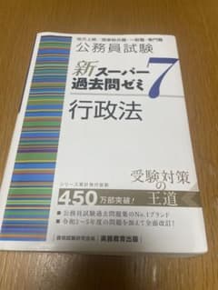 公務員試験 新スーパー過去問ゼミ7 行政法のサムネイル