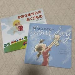 「かみさまからのおくりもの」「ちいさなあなたへ」2冊セットのサムネイル