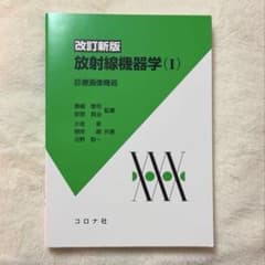 改訂新版 放射線機器学(I) 診療画像機器のサムネイル