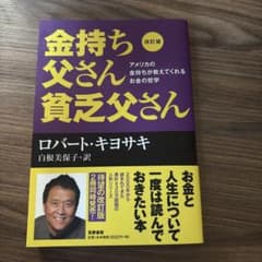 改訂版 金持ち父さん 貧乏父さん アメリカの金持ちが教えてくれるお金の哲学のサムネイル