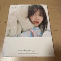 櫻坂46 渡邉理佐 卒業メモリアルブック 抱きしめたくなる瞬間のサムネイル