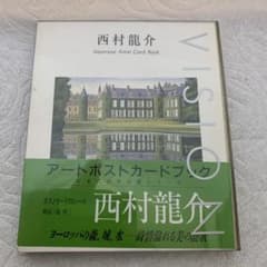 A-7アートポストカードブック 西村龍介 日本代表作家選シリーズのサムネイル