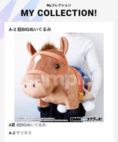 サラブレッドコレクション 超BIGぬいぐるみ サリオス DMM スクラッチ A
