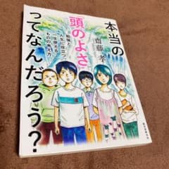 本当の「頭のよさ」ってなんだろう? 勉強と人生に役立つ、一生使える ものの考え方のサムネイル