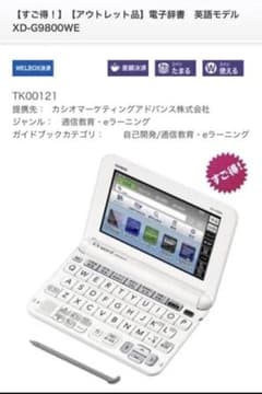 電子辞書 CASIO XD-G9800WEのサムネイル