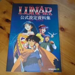 LUNAR I・Ⅱ 公式設定資料集 ルナ 12r7 - メルカリ