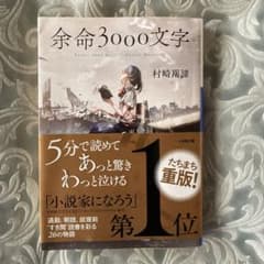 余命3000文字のサムネイル
